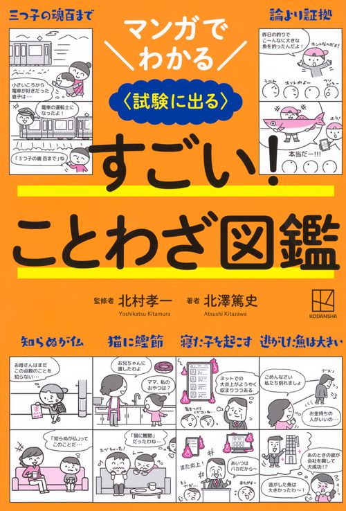 マンガでわかる　すごい！　ことわざ図鑑　〈試験に出る〉