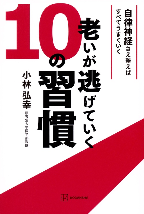 老いが逃げていく10の習慣　自律神経さえ整えばすべてうまくいく