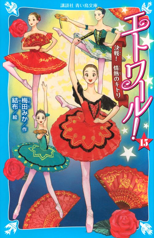 エトワール！（15）　決戦！　情熱のキトリ