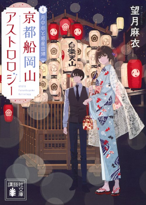 京都船岡山アストロロジー4　月の心と惑星回帰