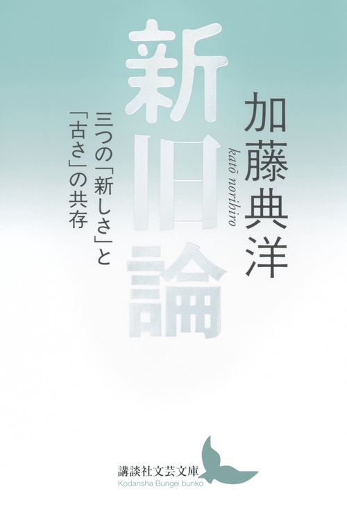 新旧論　三つの「新しさ」と「古さ」の共存