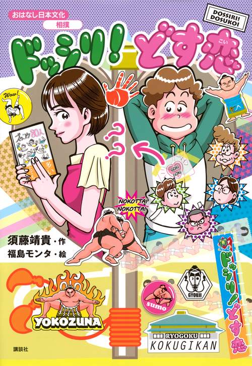 おはなし日本文化　相撲　ドッシリ！　どす恋