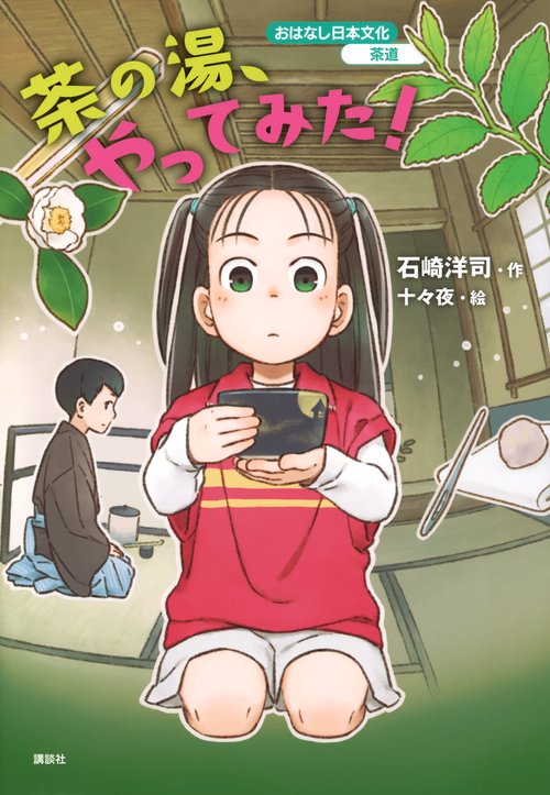 おはなし日本文化　茶道　茶の湯、やってみた！