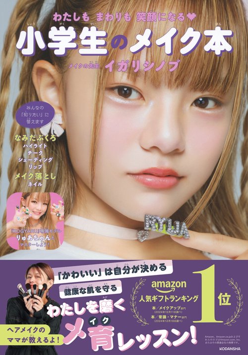 わたしもまわりも笑顔になる　小学生のメイク本