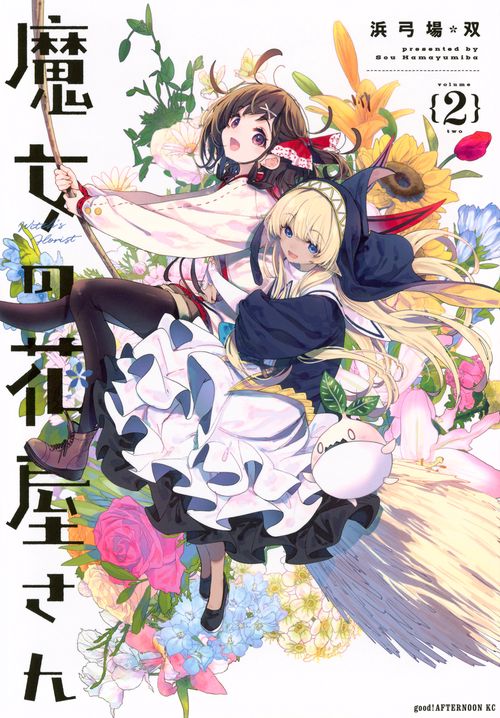 魔女の花屋さん（2）