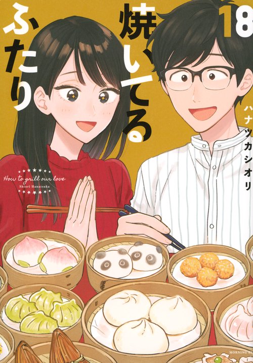焼いてるふたり（18）