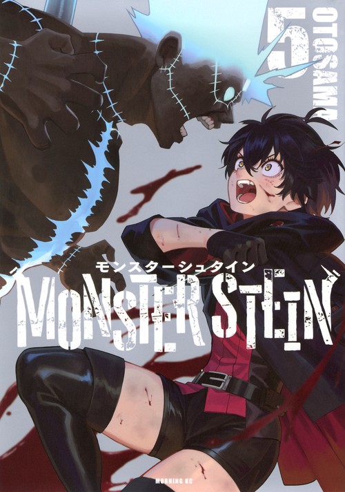 モンスターシュタイン（5）