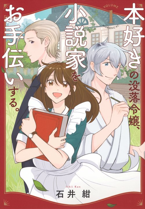 本好きの没落令嬢、小説家をお手伝いする。（1）
