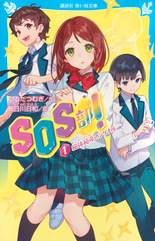 SOS部！（1）　絶体絶命のシグナル