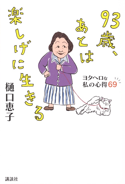 93歳、あとは楽しげに生きる　ヨタヘロな私の心得69