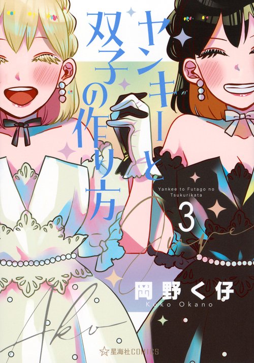 ヤンキーと双子の作り方　3