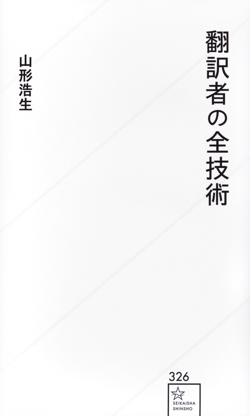 翻訳者の全技術