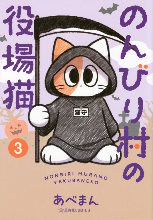 のんびり村の役場猫　3