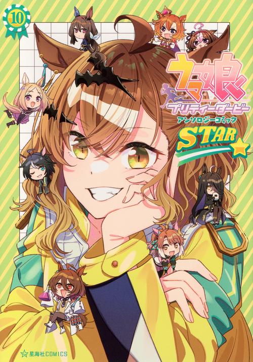 ウマ娘　プリティーダービー　アンソロジーコミックSTAR　10
