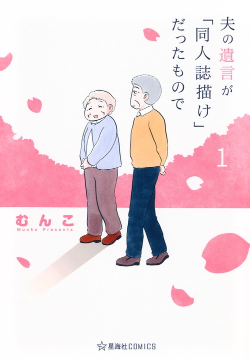 夫の遺言が「同人誌描け」だったもので　1