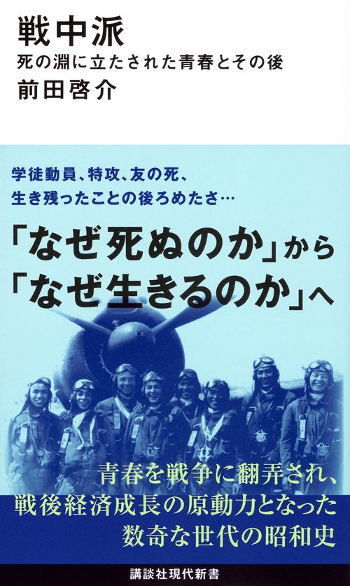 戦中派　死の淵に立たされた青春とその後
