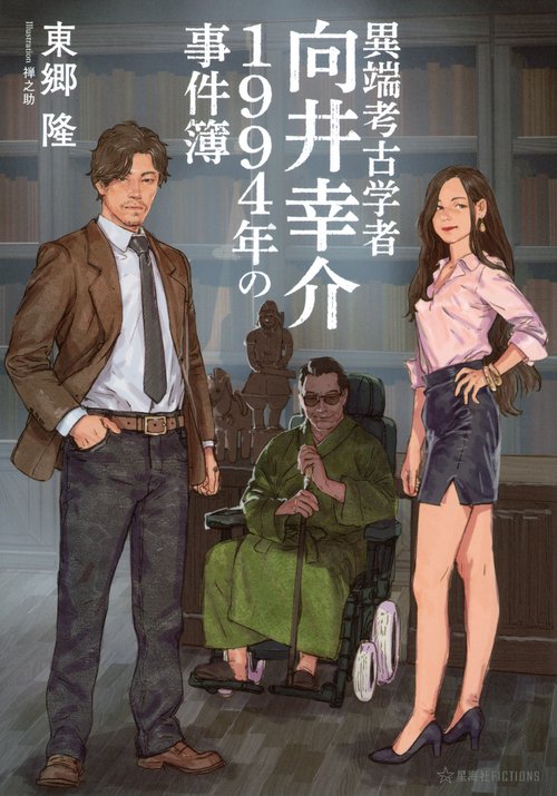 異端考古学者向井幸介　1994年の事件簿
