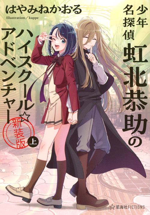 少年名探偵　虹北恭助のハイスクール☆アドベンチャー　新装版　上