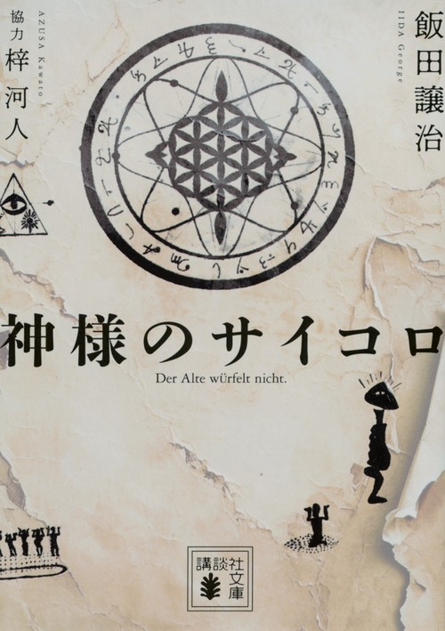 神様のサイコロ