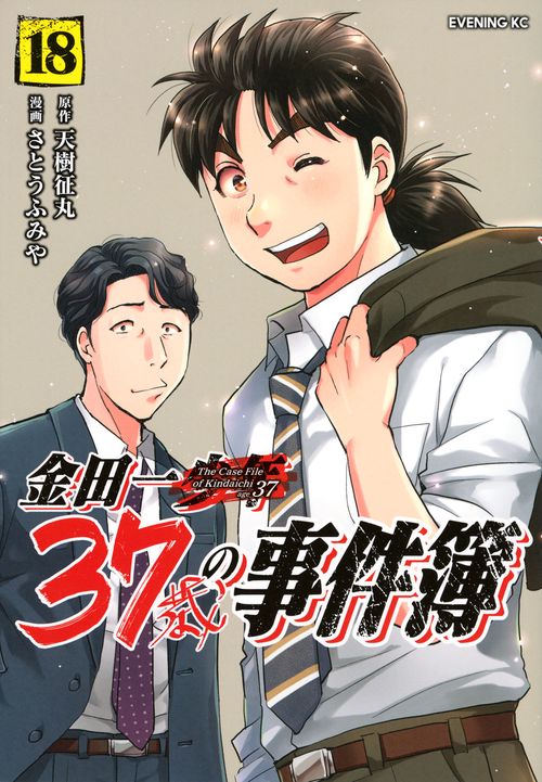 金田一37歳の事件簿（18）