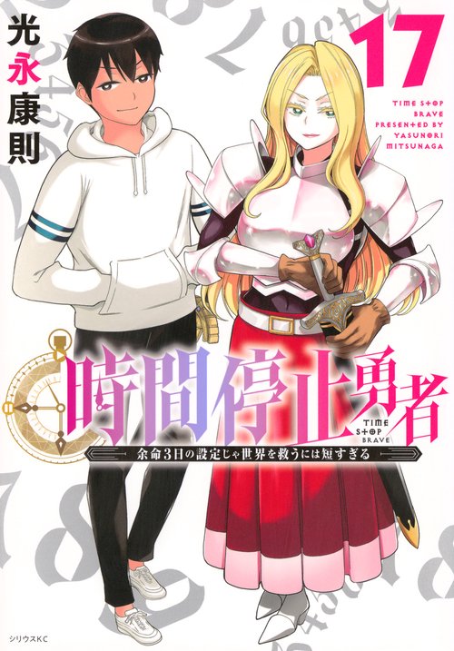 時間停止勇者（17）