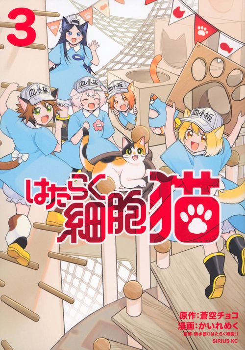 はたらく細胞　猫（3）