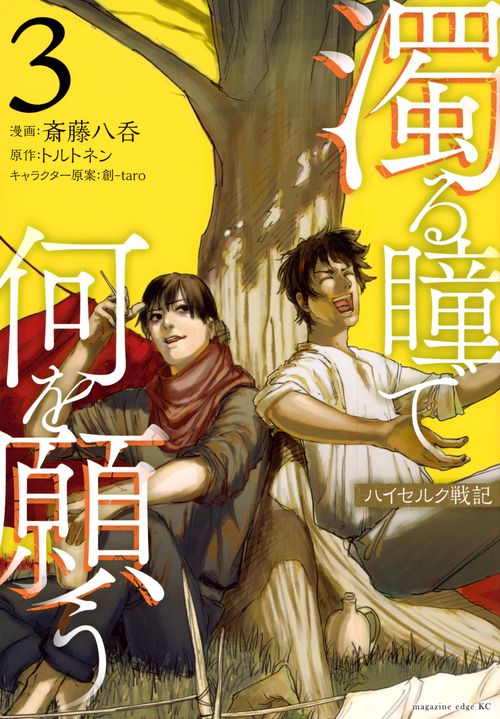 濁る瞳で何を願う　ハイセルク戦記（3）