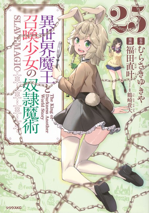 異世界魔王と召喚少女の奴隷魔術（25）