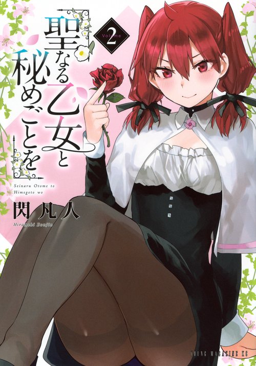 聖なる乙女と秘めごとを（2）