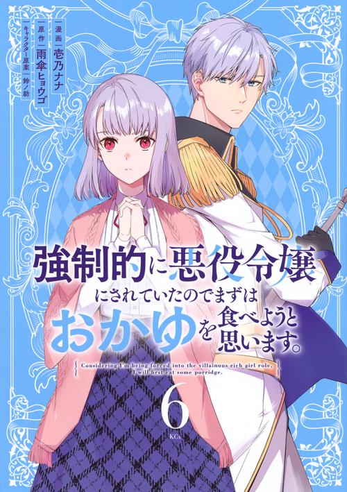 強制的に悪役令嬢にされていたのでまずはおかゆを食べようと思います。（6）