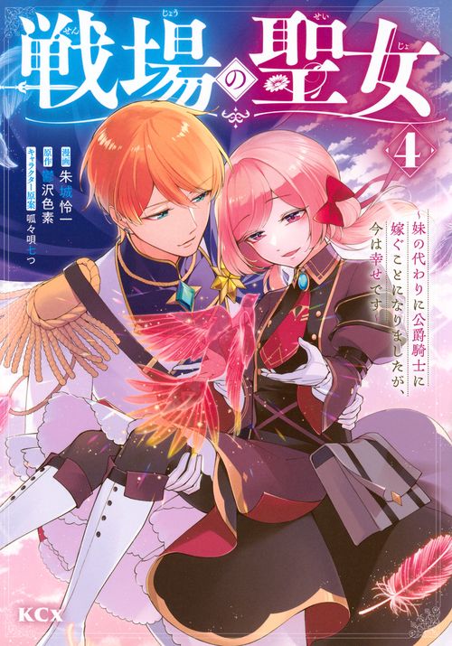 戦場の聖女　～妹の代わりに公爵騎士に嫁ぐことになりましたが、今は幸せです～（4）