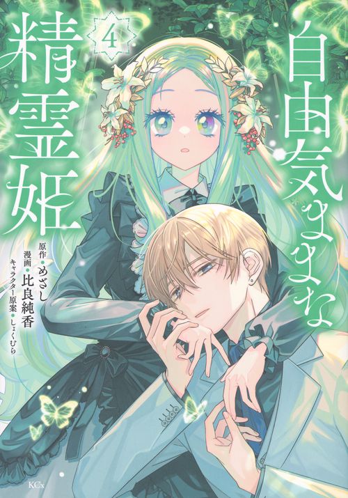自由気ままな精霊姫（4）