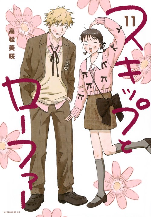 スキップとローファー（11）