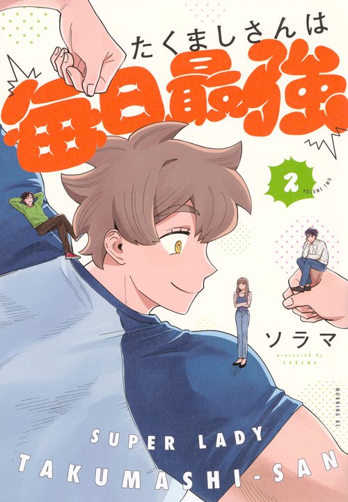 たくましさんは毎日最強（2）