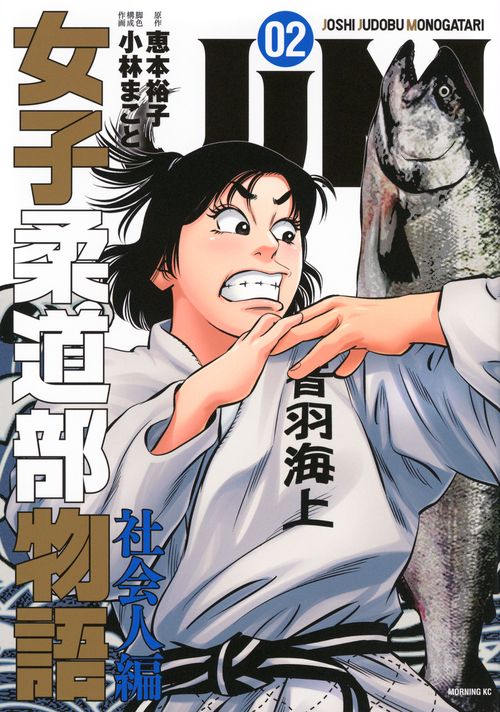 JJM　女子柔道部物語　社会人編（2）