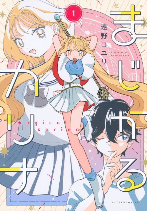 まじかるカリナ（1）