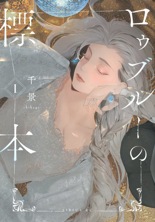 ロゥブルーの標本（1）