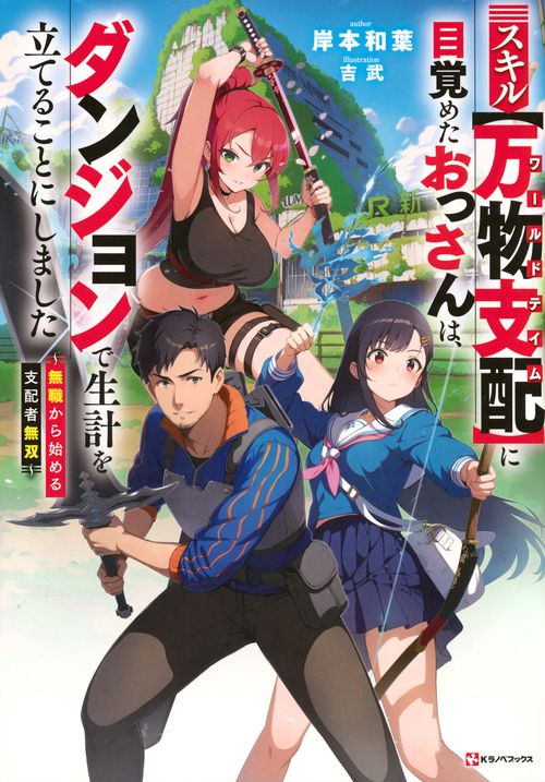 スキル【万物支配】に目覚めたおっさんは、ダンジョンで生計を立てることにしました　～無職から始める支配者無双～