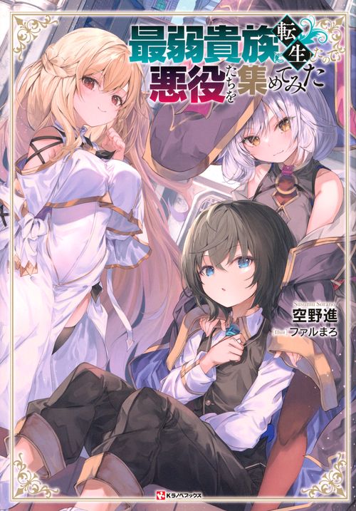 最弱貴族に転生したので悪役たちを集めてみた