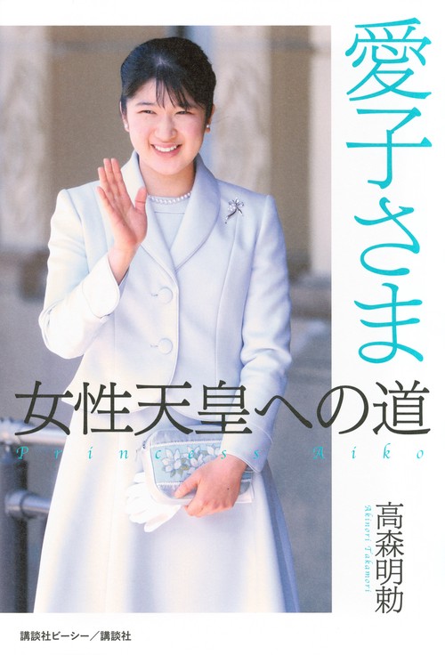 愛子さま　女性天皇への道