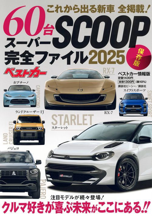これから出る新車　60台　全掲載！　スーパーSCOOP完全ファイル2025　保存版