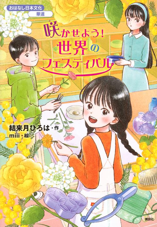 おはなし日本文化　華道　咲かせよう！　世界のフェスティバル