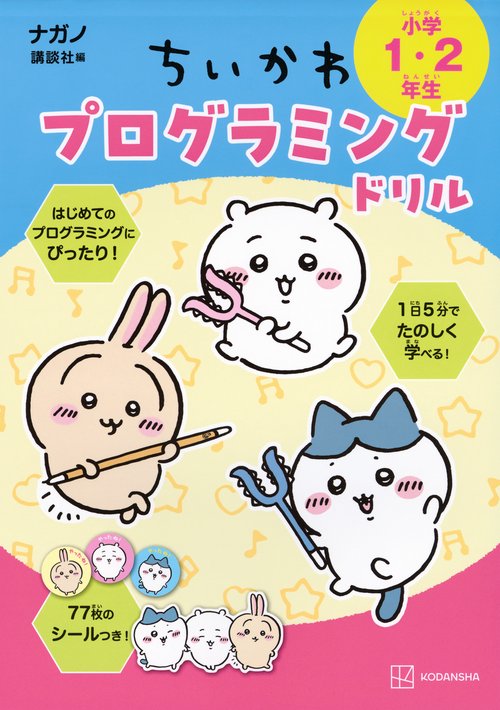 ちいかわプログラミングドリル　小学1・2年生