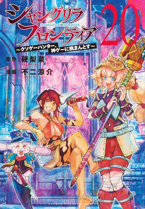 か*く様 ジャンク　フロンティアPCセット シャングリラ・フロンティア（20） ～クソゲーハンター、神ゲーに挑