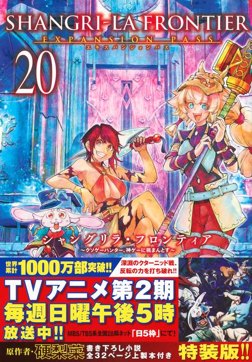 シャングリラ・フロンティア（20）エキスパンションパス　～クソゲーハンター、神ゲーに挑まんとす～