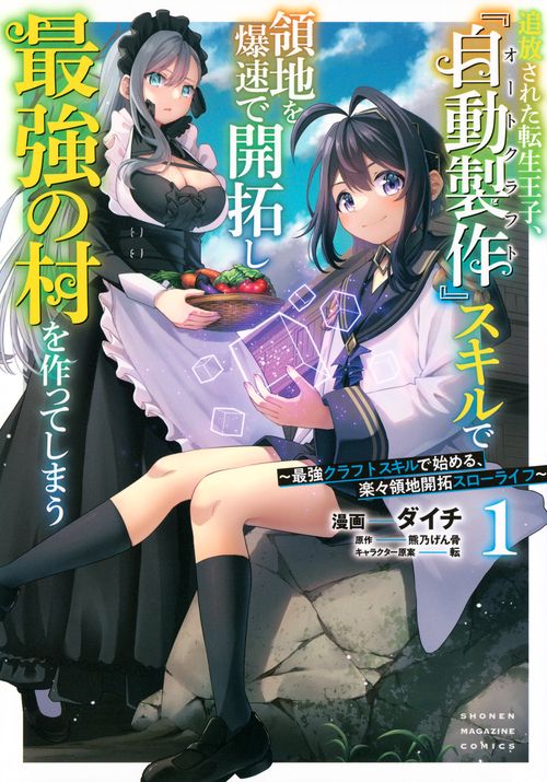 追放された転生王子、『自動製作』スキルで領地を爆速で開拓し最強の村を作ってしまう～最強クラフトスキルで始める、楽々領地開拓スローライフ～（1）