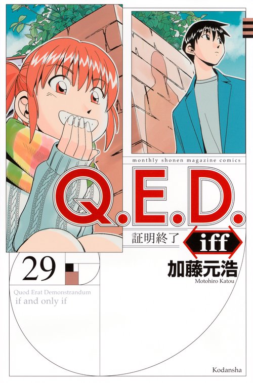 Q．E．D．iff　－証明終了－（29）