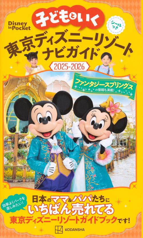 子どもといく　東京ディズニーリゾートナビガイド2025－2026　シールつき
