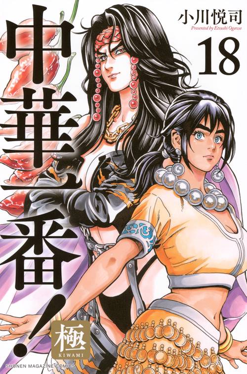 中華一番！極（18）