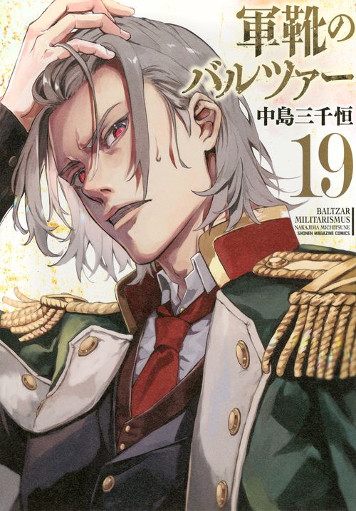 軍靴のバルツァー（19）